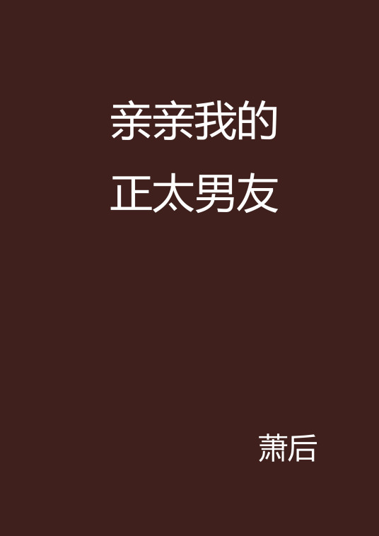 亲亲我的正太男友