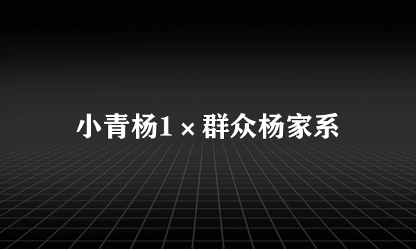 小青杨1×群众杨家系