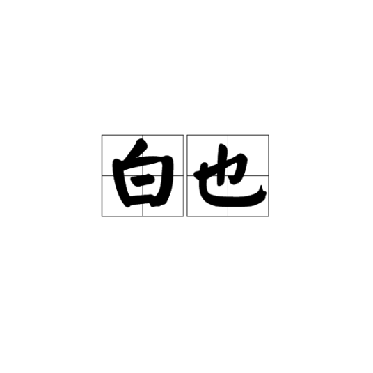 白也（汉语词语）