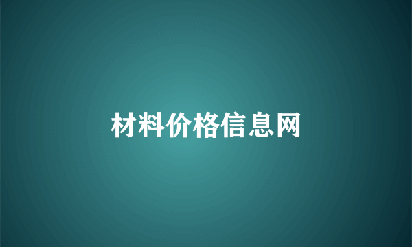 材料价格信息网