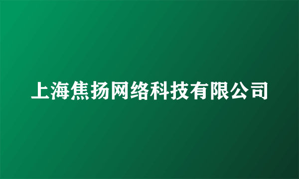 上海焦扬网络科技有限公司