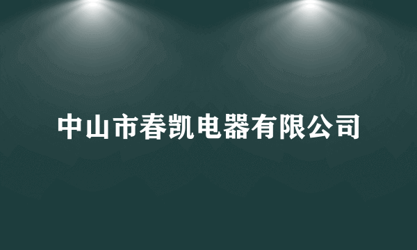 中山市春凯电器有限公司