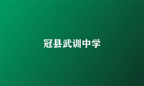 冠县武训中学