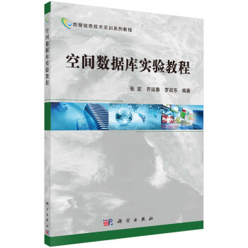 空间数据库实验教程（2013年科学出版社出版的图书）