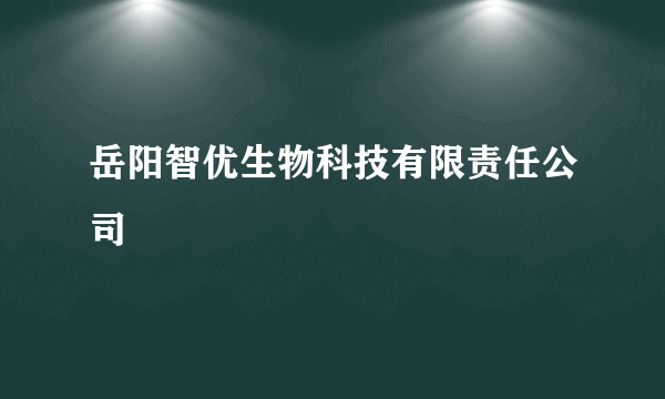 岳阳智优生物科技有限责任公司