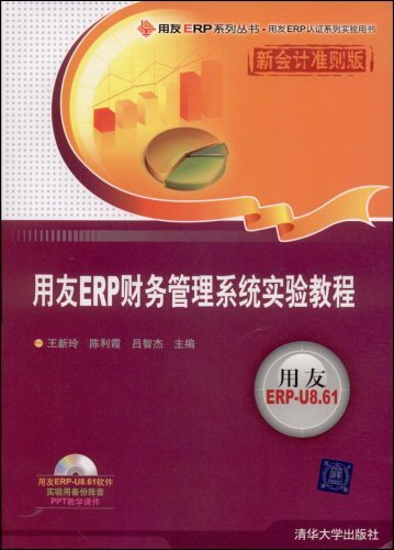 用友ERP财务管理系统实验教程（2009年清华大学出版社出版的图书）