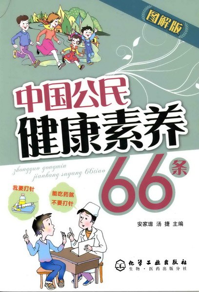 什么是中国公民健康素养66条