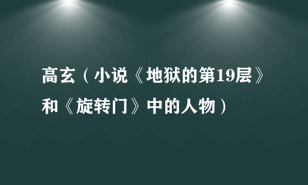 高玄（小说《地狱的第19层》和《旋转门》中的人物）