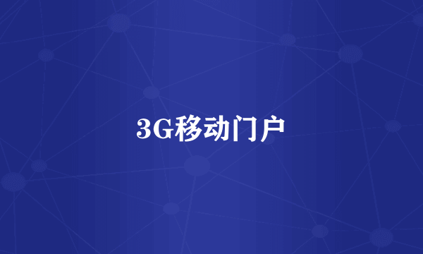 什么是3G移动门户