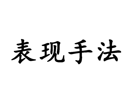 表现手法