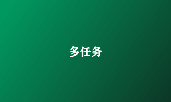 多任务