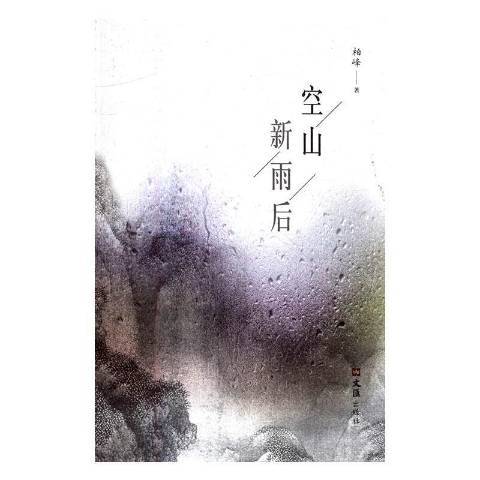 空山新雨后（2016年文汇出版社出版的图书）