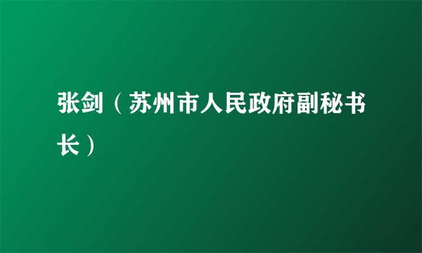 张剑（苏州市人民政府副秘书长）