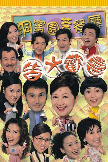 皆大欢喜（2003年薛家燕主演TVB时装电视剧）