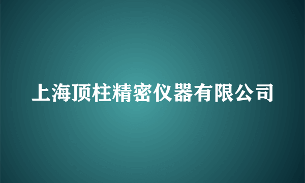 上海顶柱精密仪器有限公司