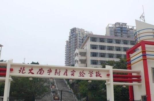 北大南宁附属实验学校