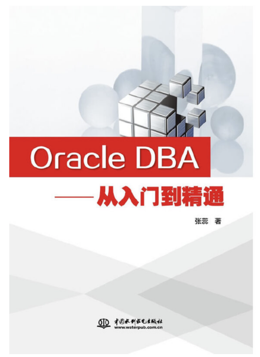 Oracle DBA——从入门到精通