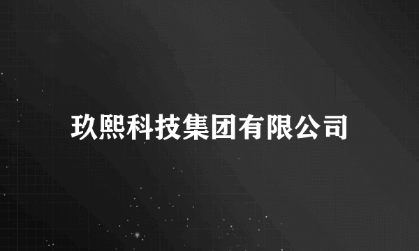 玖熙科技集团有限公司