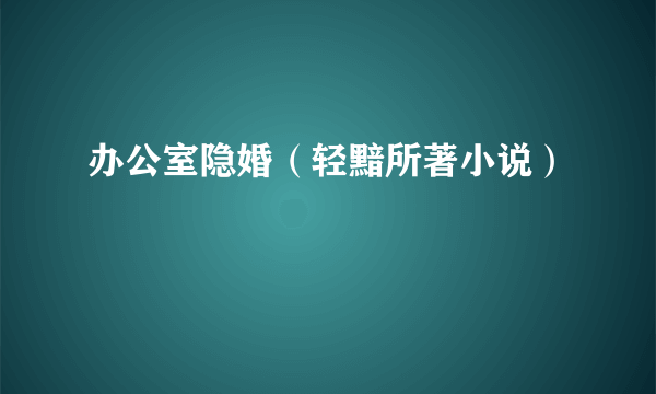 办公室隐婚（轻黯所著小说）