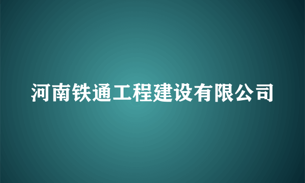 河南铁通工程建设有限公司