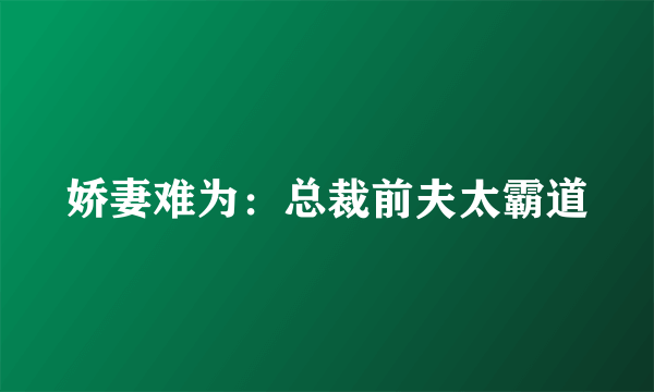 娇妻难为：总裁前夫太霸道