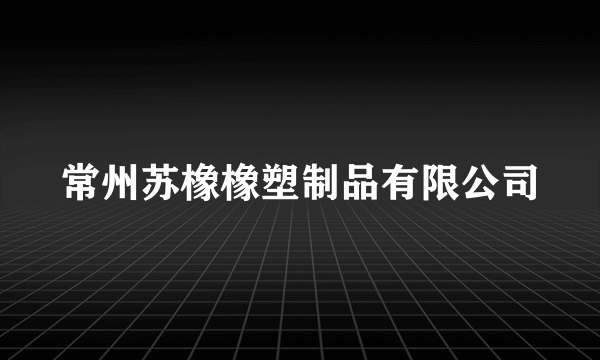 常州苏橡橡塑制品有限公司