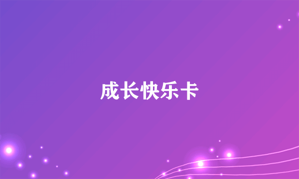 成长快乐卡