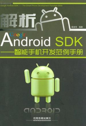 什么是解析Google Android SDK