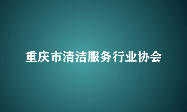 重庆市清洁服务行业协会