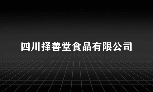 四川择善堂食品有限公司