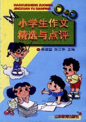 小学生作文精选与点评