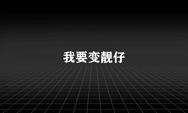 什么是我要变靓仔