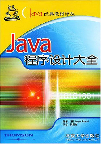 Java程序设计大全