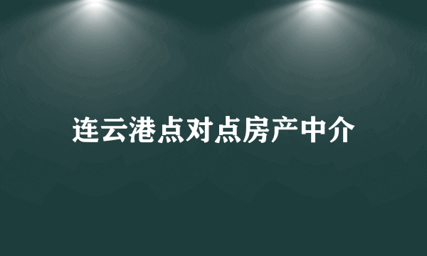 连云港点对点房产中介