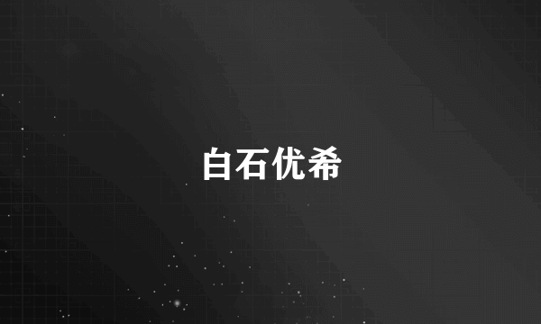 什么是白石优希