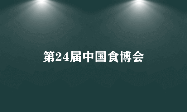 第24届中国食博会