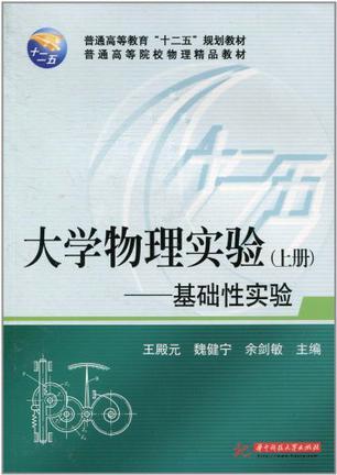 大学物理实验（上册）（2010年华中科技大学出版社出版的图书）