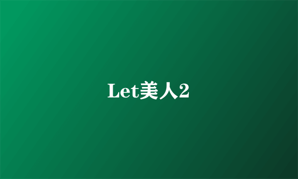 什么是Let美人2