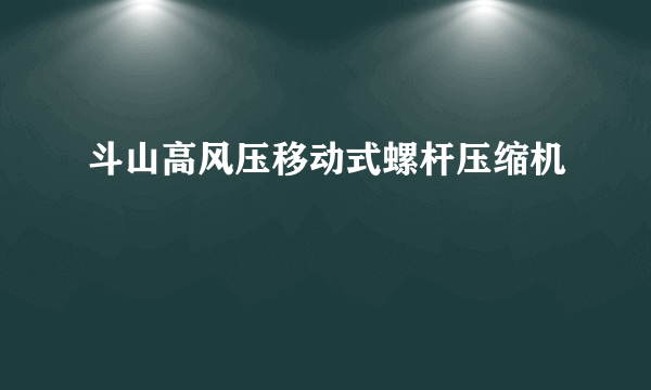 斗山高风压移动式螺杆压缩机