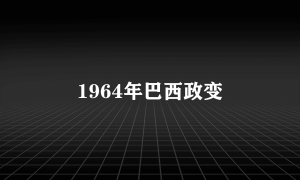 1964年巴西政变