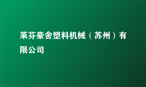 什么是莱芬豪舍塑料机械（苏州）有限公司