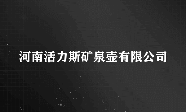 河南活力斯矿泉壶有限公司