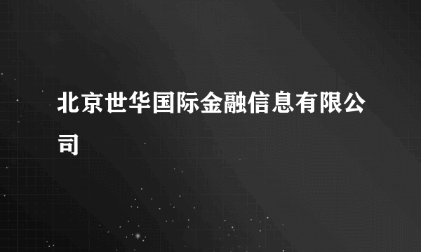 北京世华国际金融信息有限公司