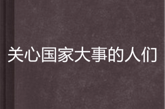 什么是关心国家大事的人们