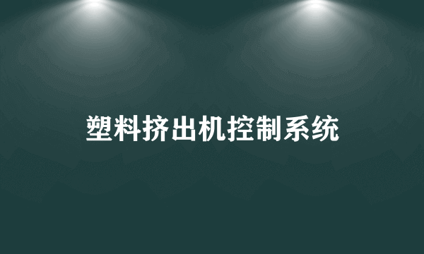 塑料挤出机控制系统