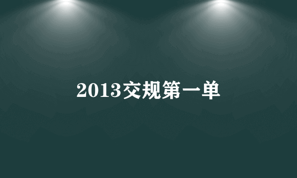 什么是2013交规第一单