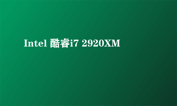 Intel 酷睿i7 2920XM