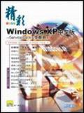 精彩Windows XP中文版：Service Pack 2全都录