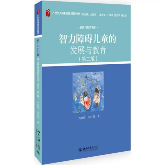 智力障碍儿童的发展与教育（2019年北京大学出版社出版的图书）