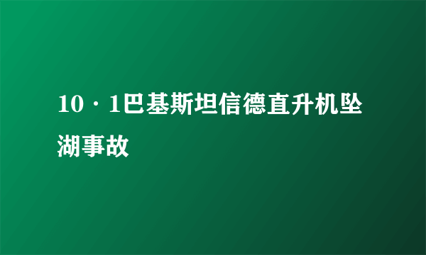 10·1巴基斯坦信德直升机坠湖事故